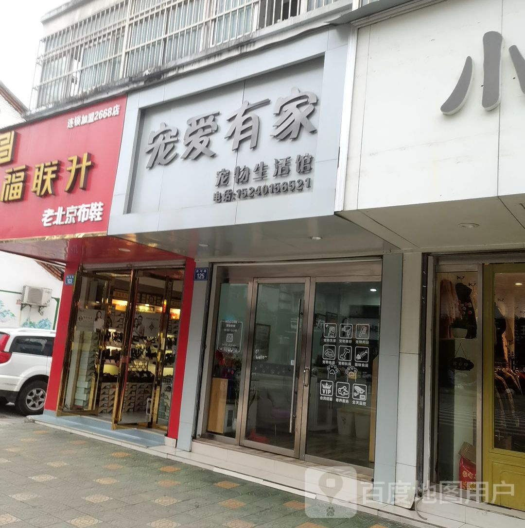爱宠有家(史河路店)