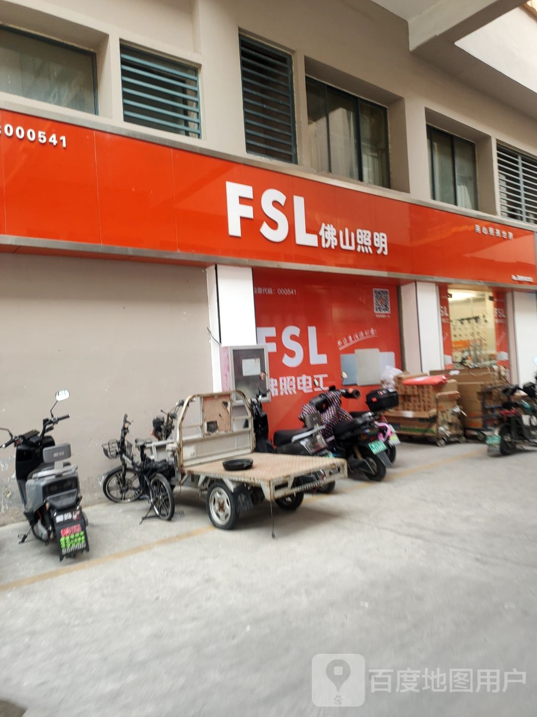 FSL佛山照明(华丰灯饰界店)