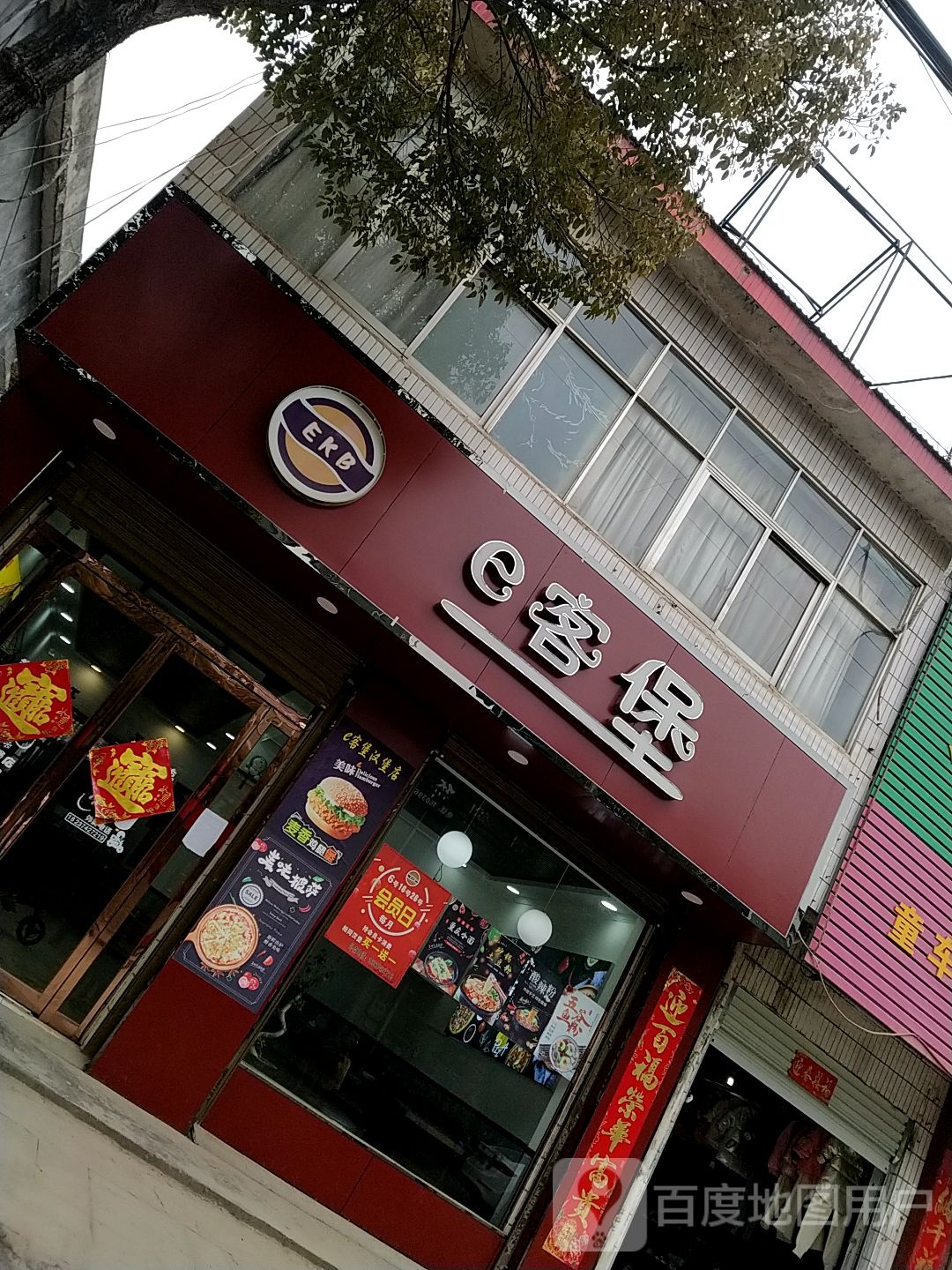 e客堡汉堡店汉堡鸡排奶茶披萨小吃快餐(马谷田点)