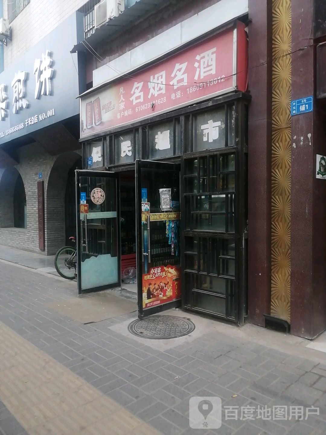 凡人家名人名酒