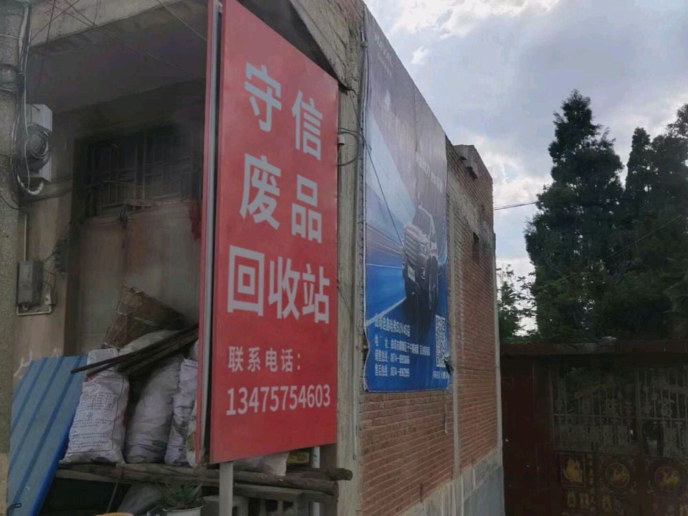 守信废品回收站(金兰路店)