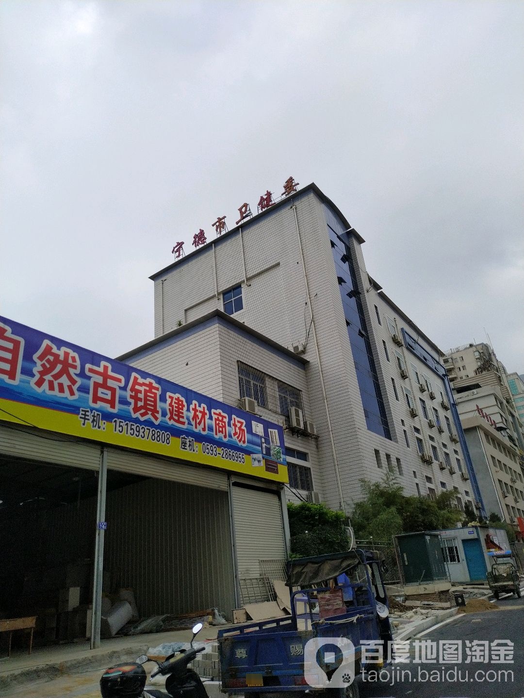 宁德市卫生健康委员会