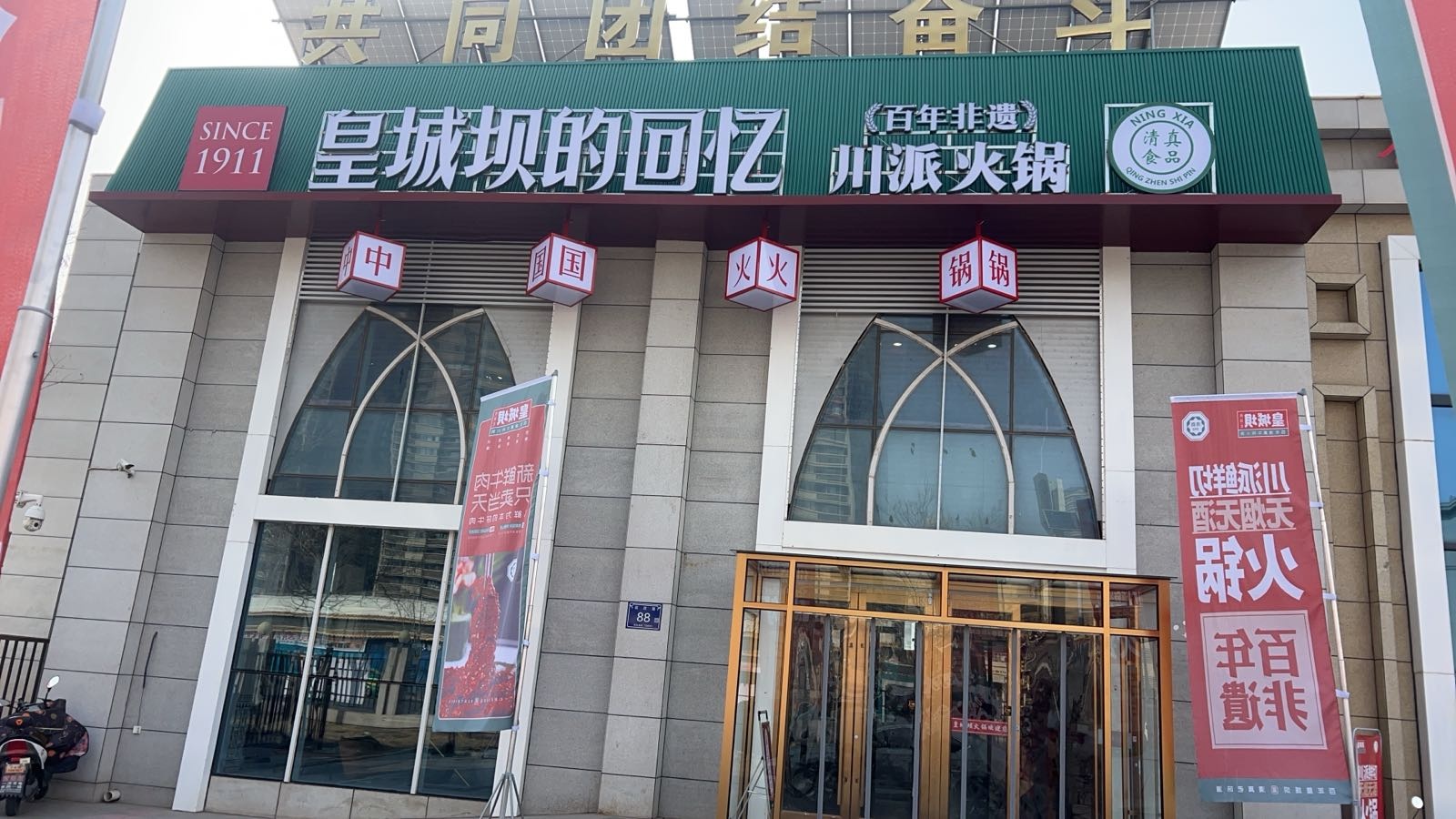 天府皇城坝清·真百年牛肉火锅(银川店)