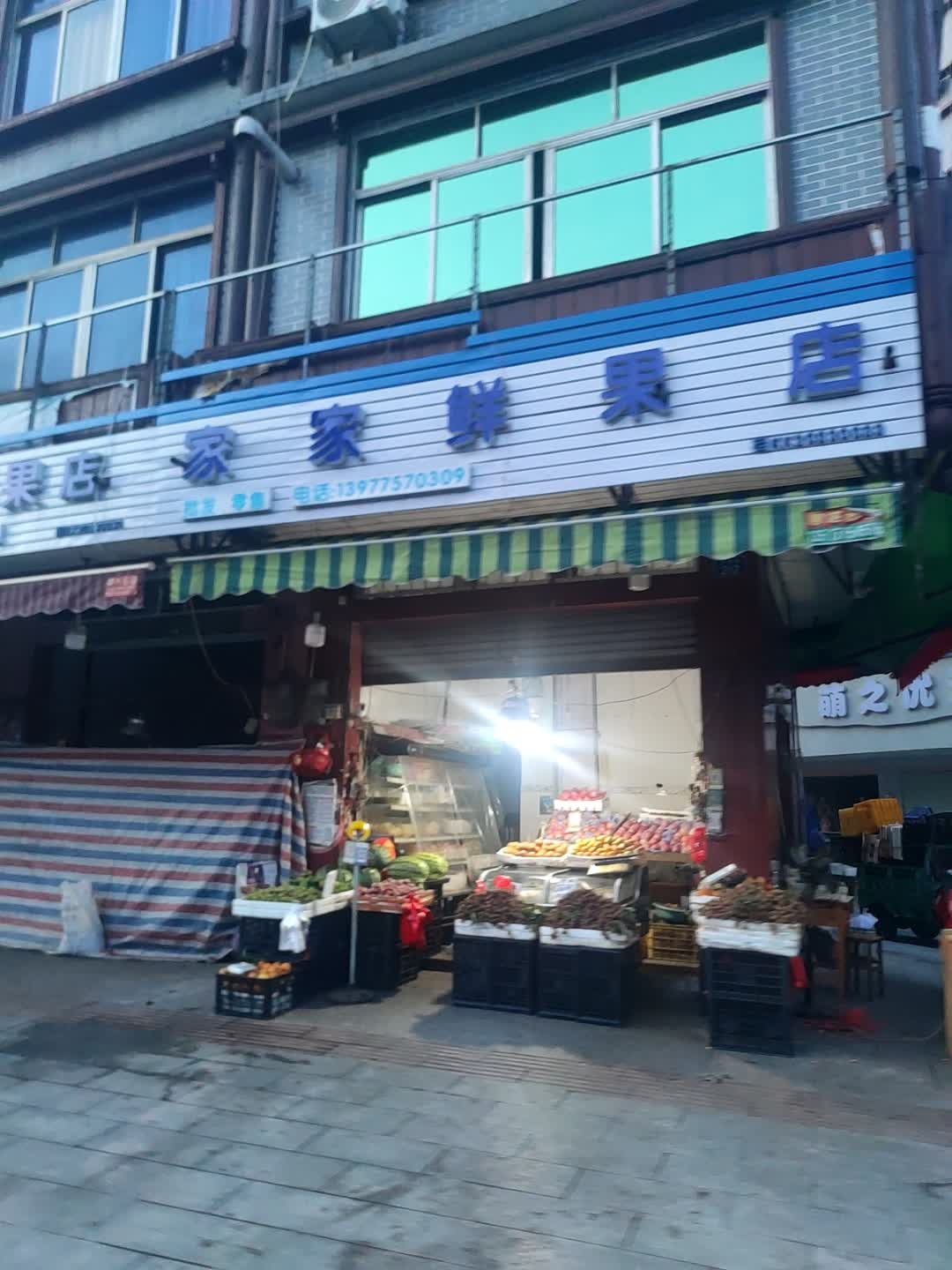家家鲜果店