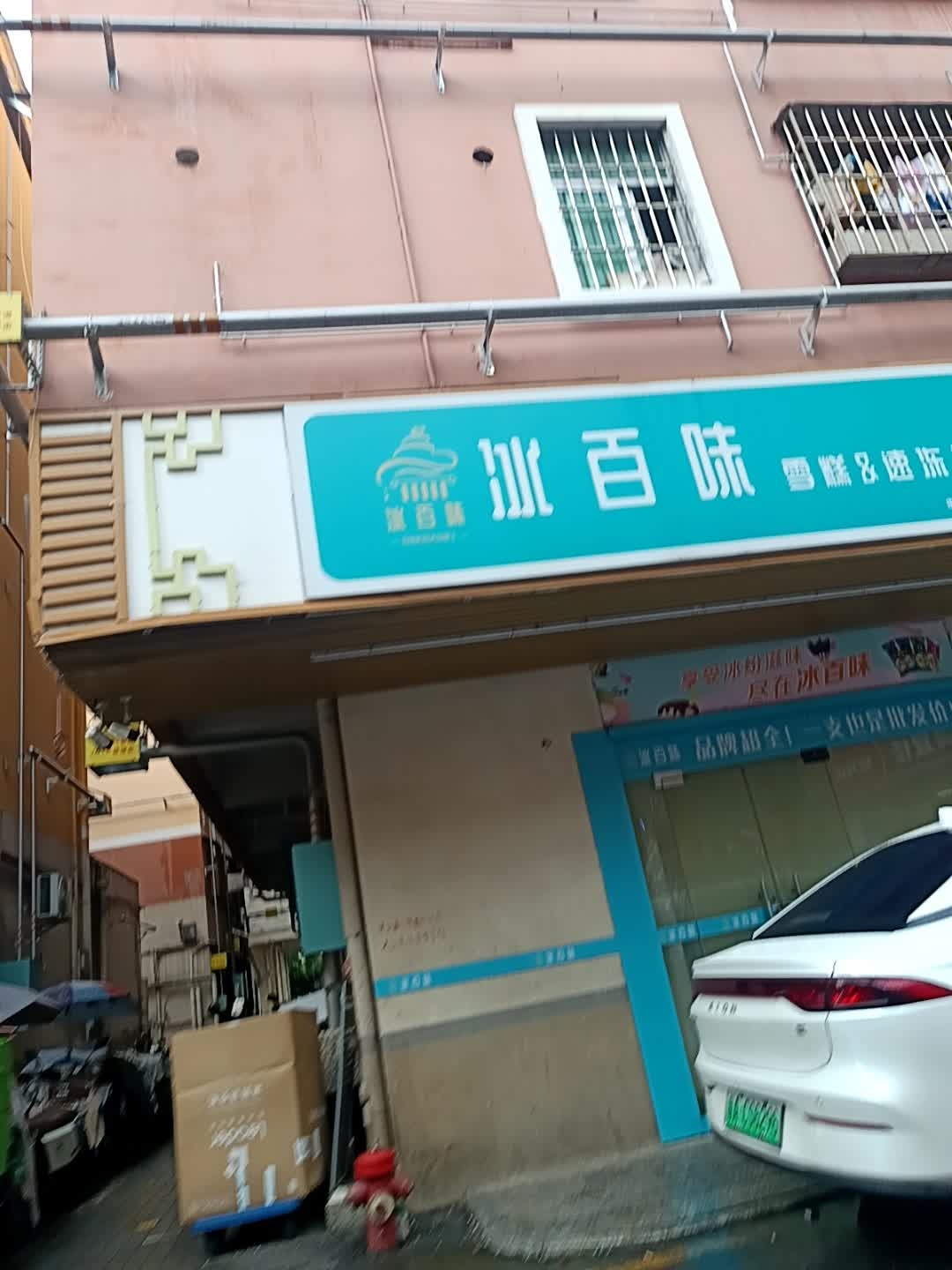 冰百味雪糕&速冻食品(民治店)