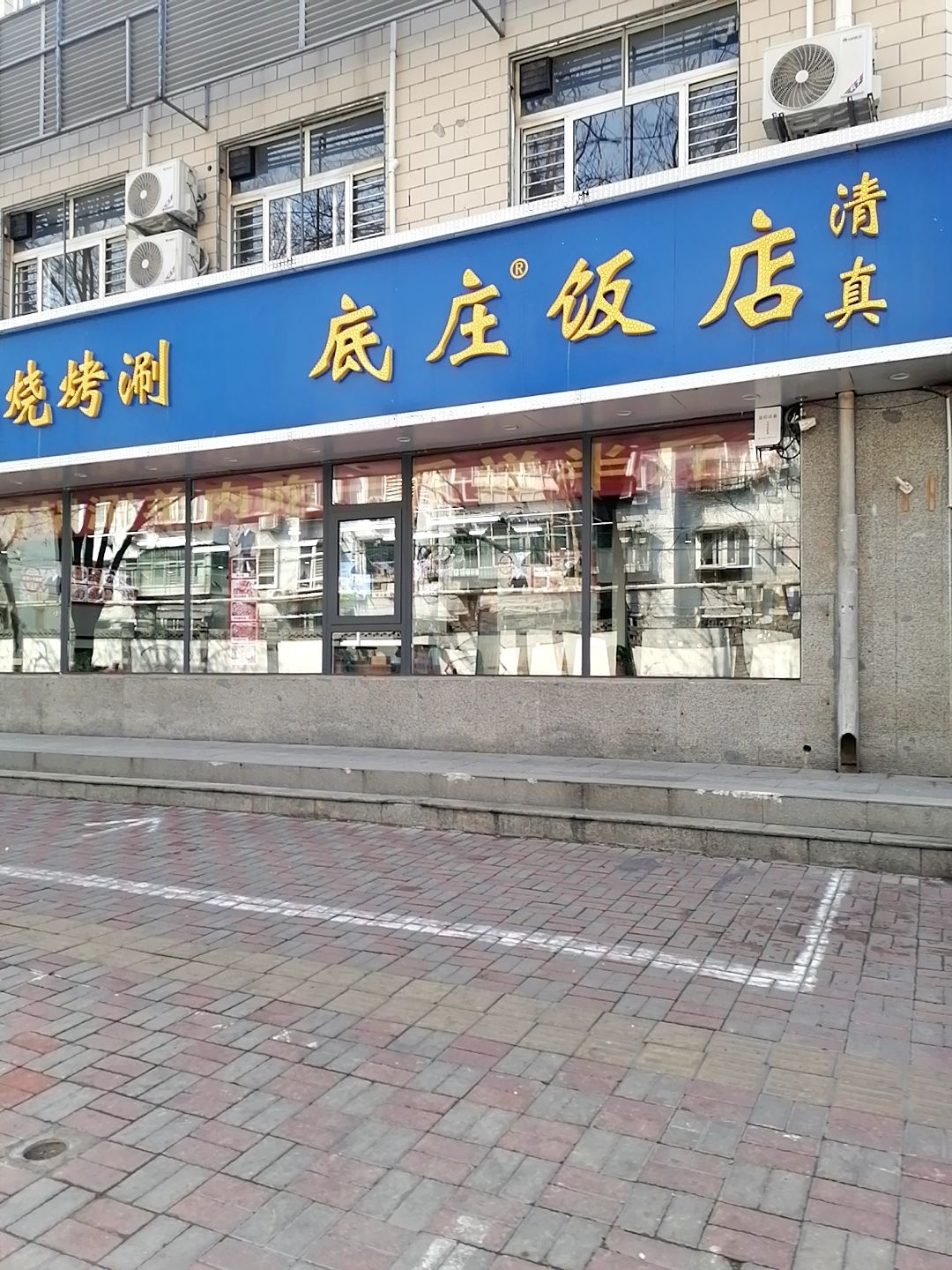 清真底庄饭店(清真寺街店)