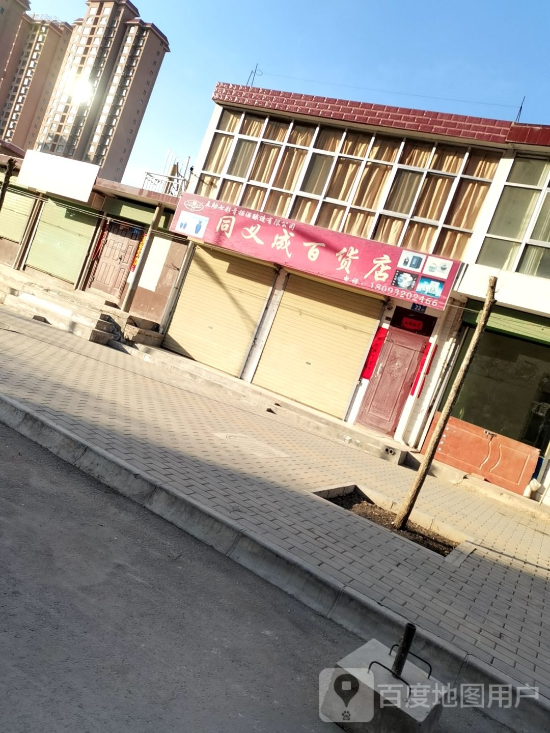 同义成百货店