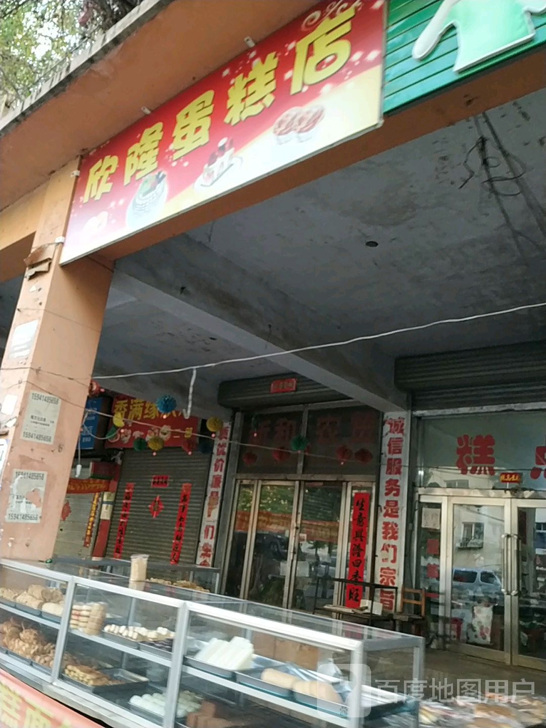 欣隆蛋糕店