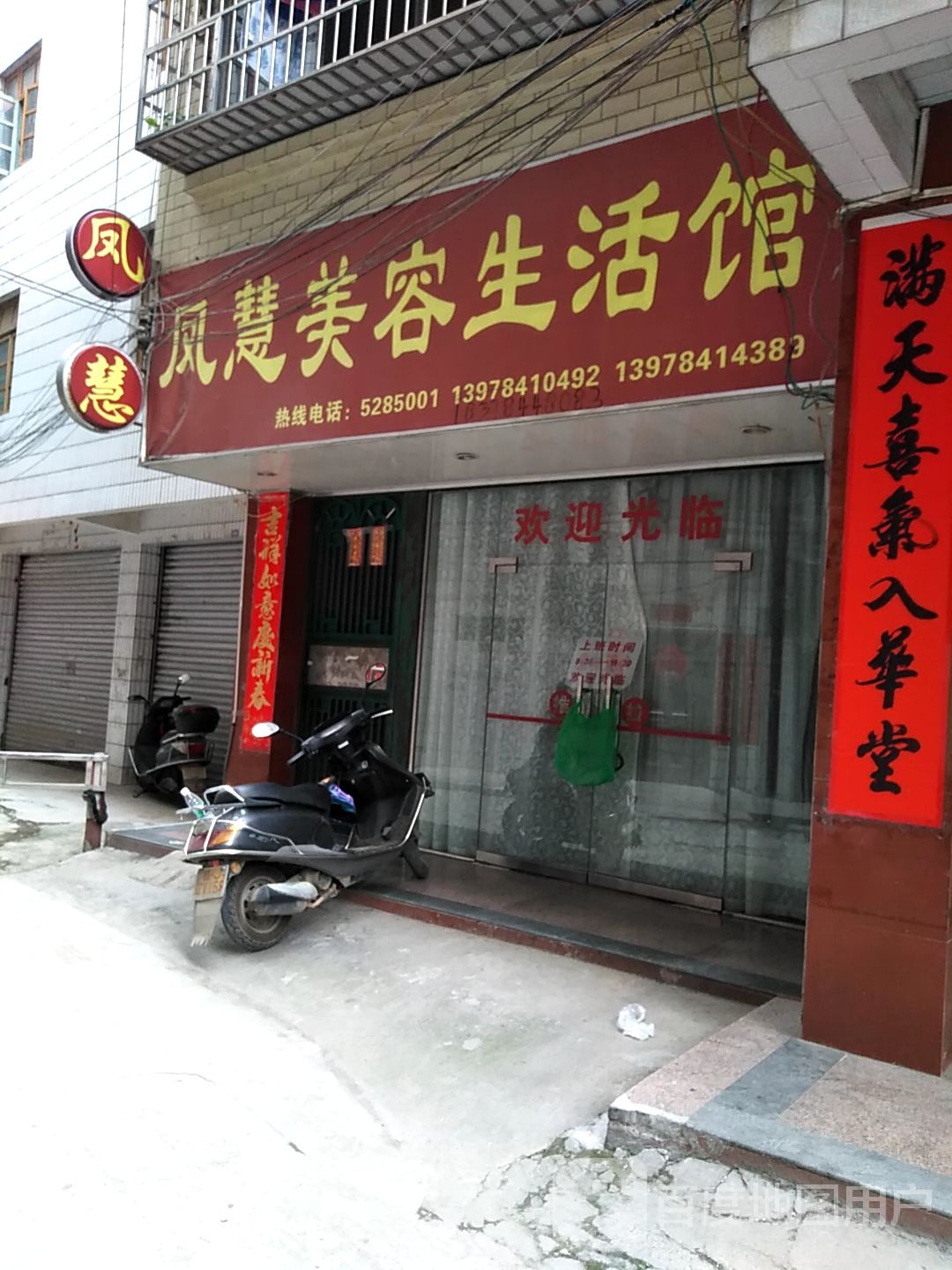 凤慧美容生活馆
