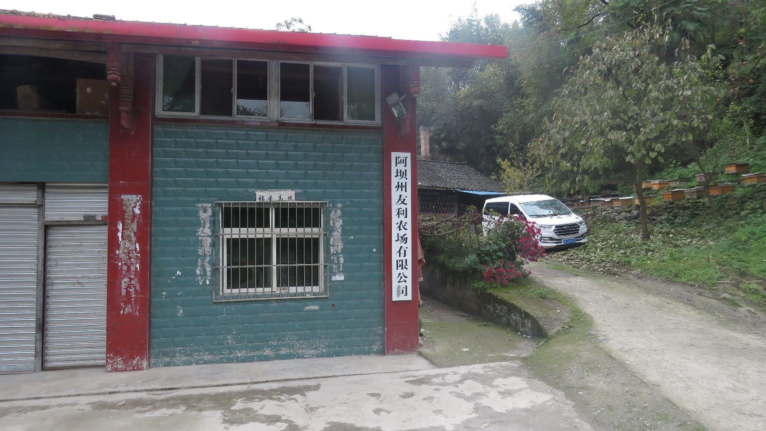阿坝州友利农场有限公司