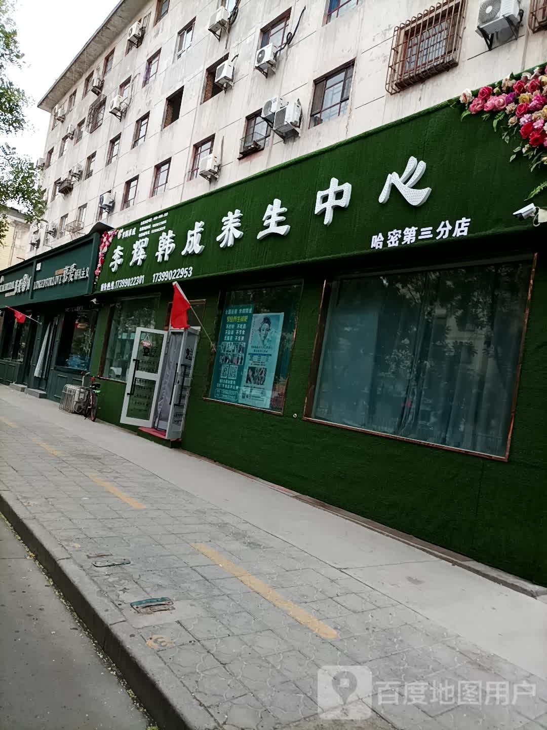 李辉韩成养生中心(哈密第三分店)