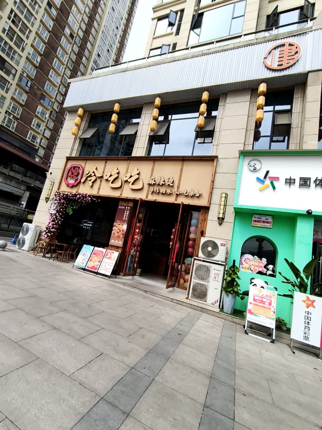 冷吃吃