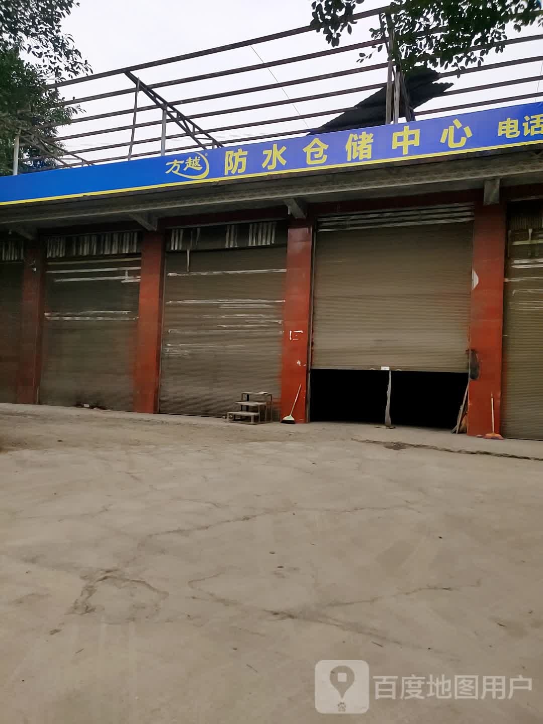 方越防水仓储中心