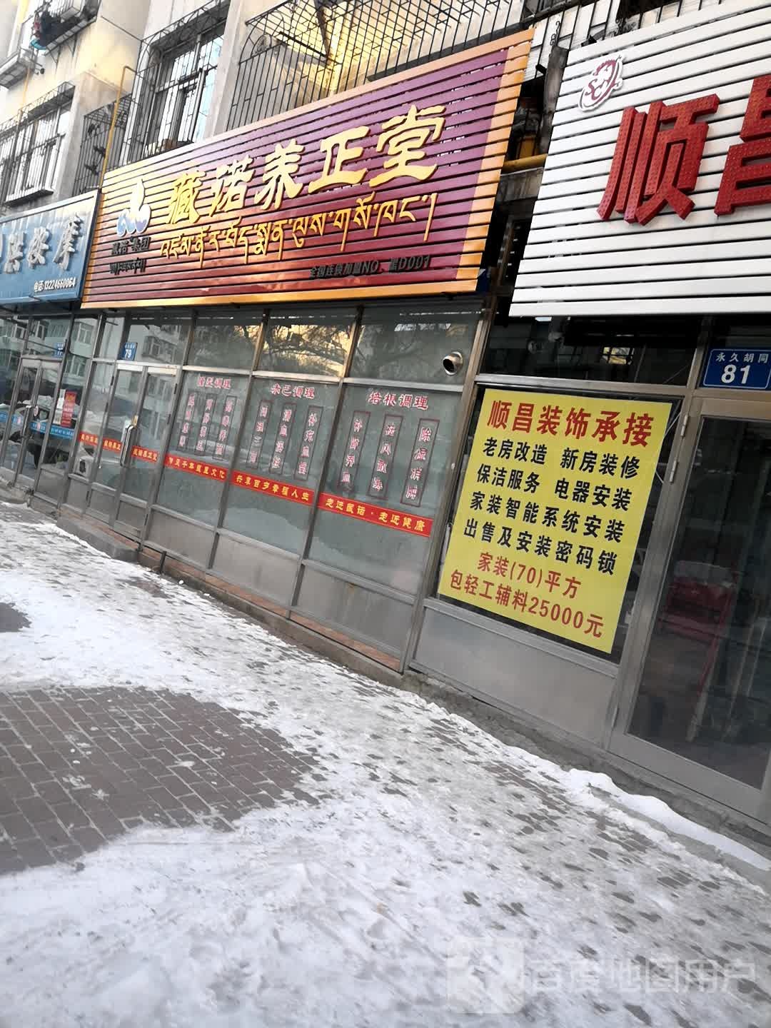 藏诺养正堂(永久胡同店)