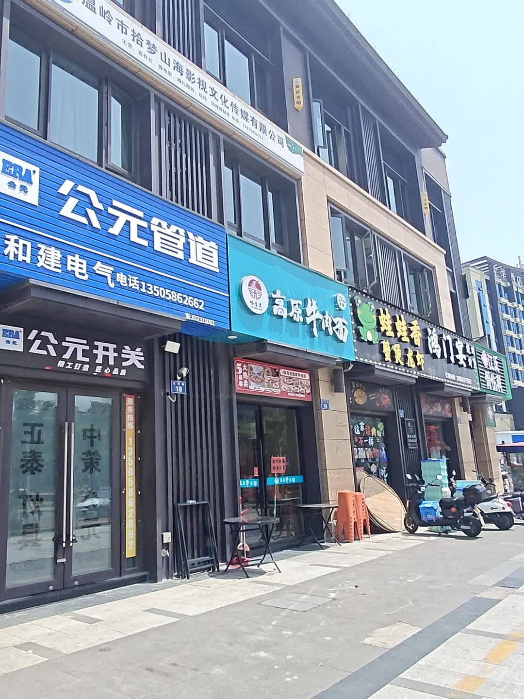 清真高原牛肉面