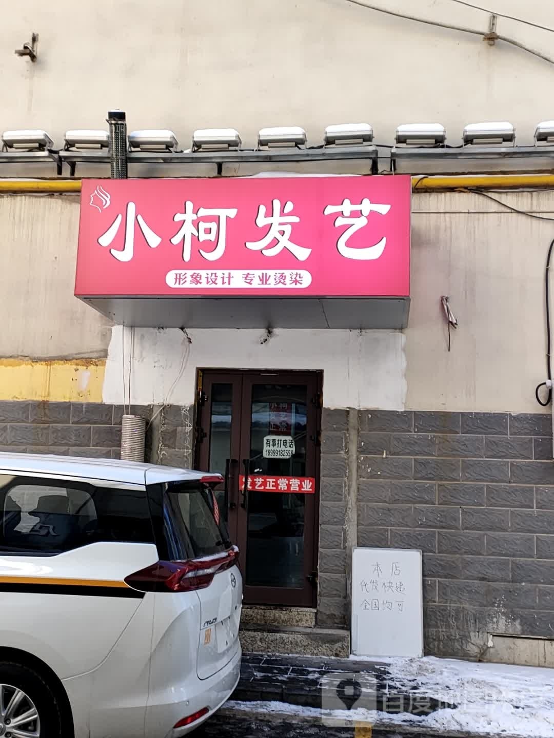 小柯烫染设计师(中山路店)