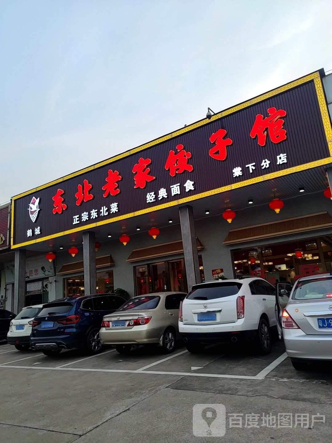 东北老家饺子馆(江盛路店)