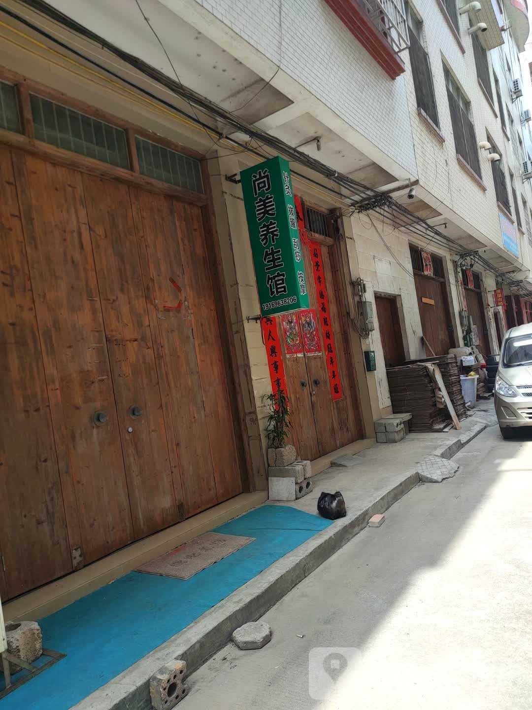 掮粝哞美尚养生馆