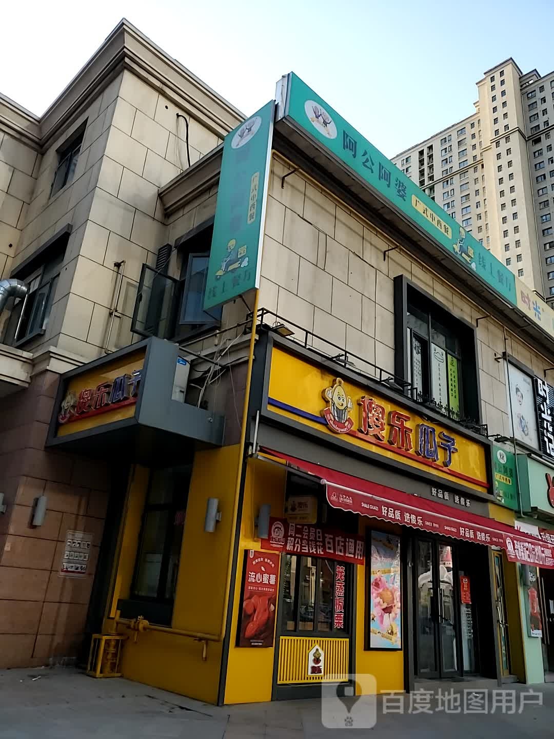 阿公阿婆广shi中西餐(洛阳宝龙广场开元大道店)
