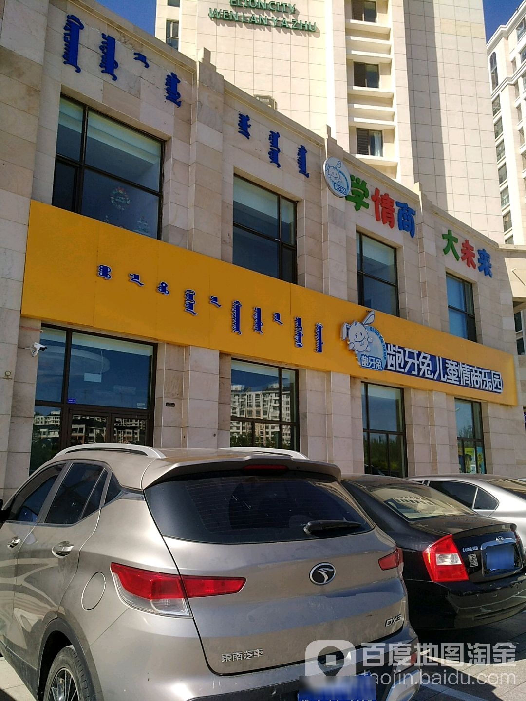 龅牙兔儿童情商乐园(萨拉乌苏路店)