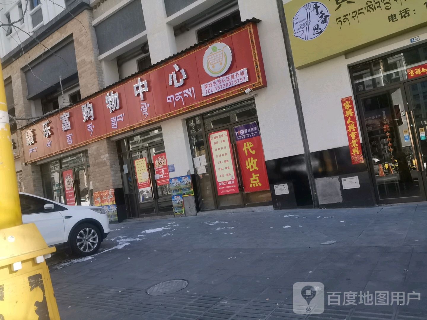 康乐富场购物中心(幸福小区店)