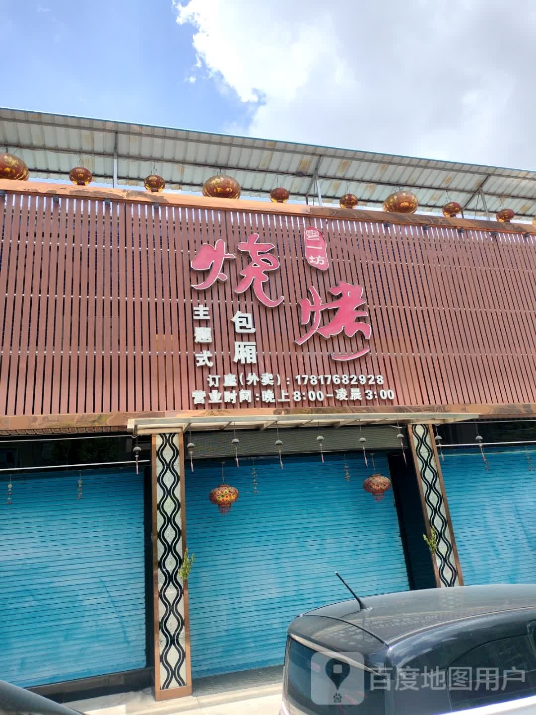 粤一坊烧烤饮吧