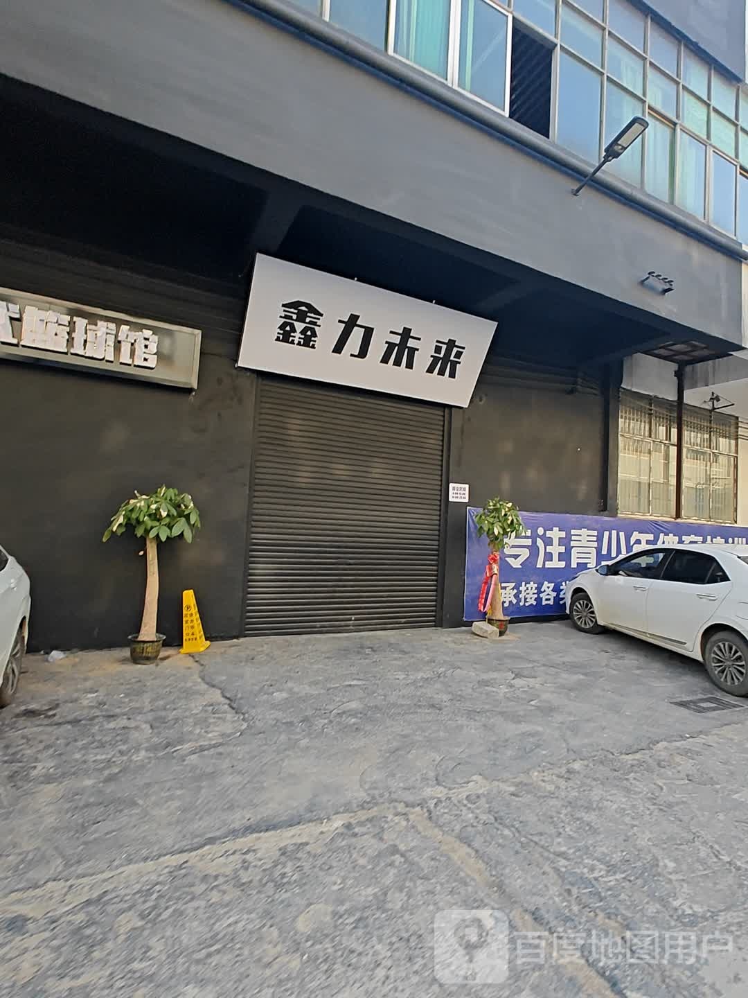 鑫力未来篮球俱乐部
