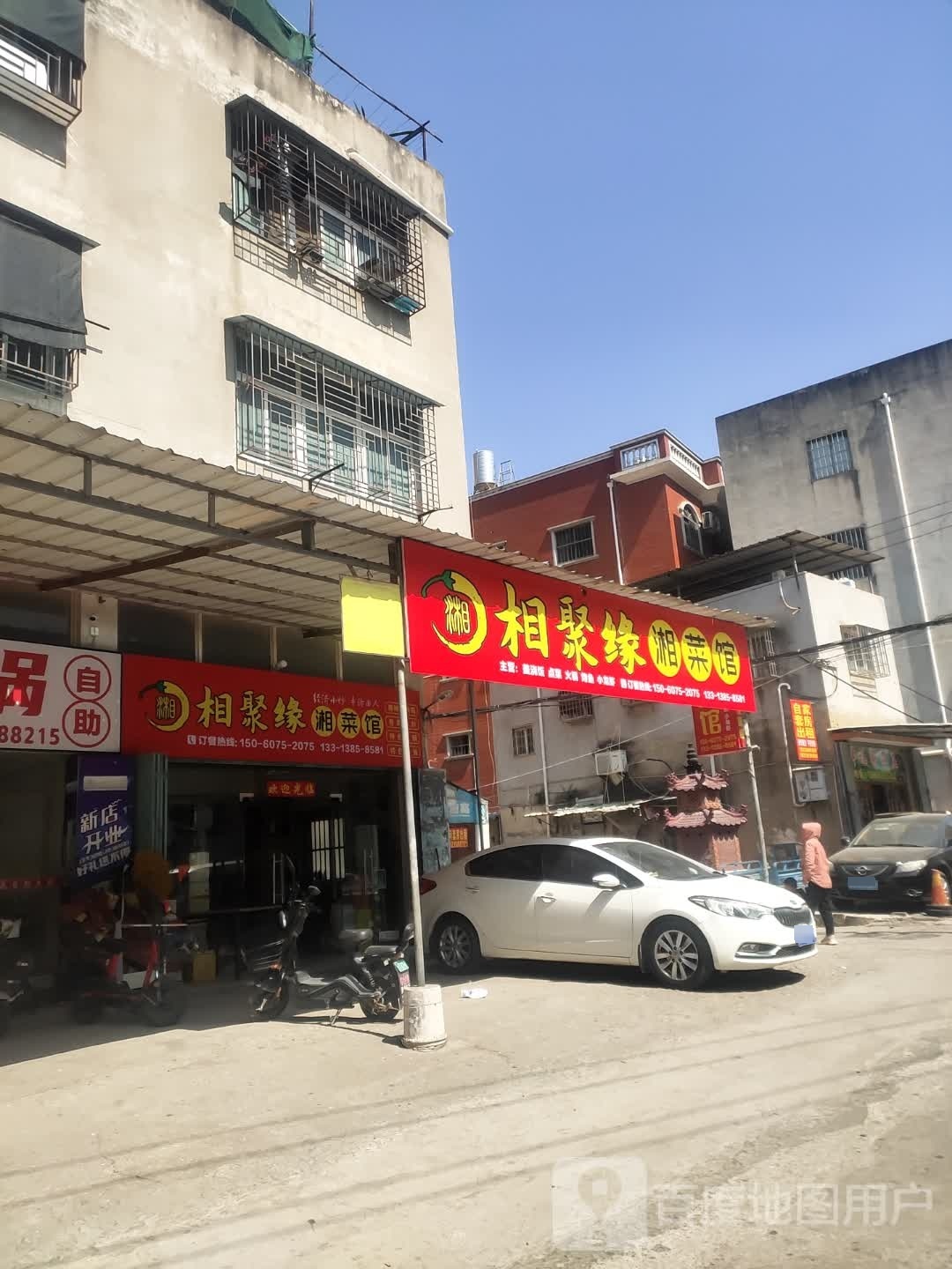 相缘聚醅料湘菜馆