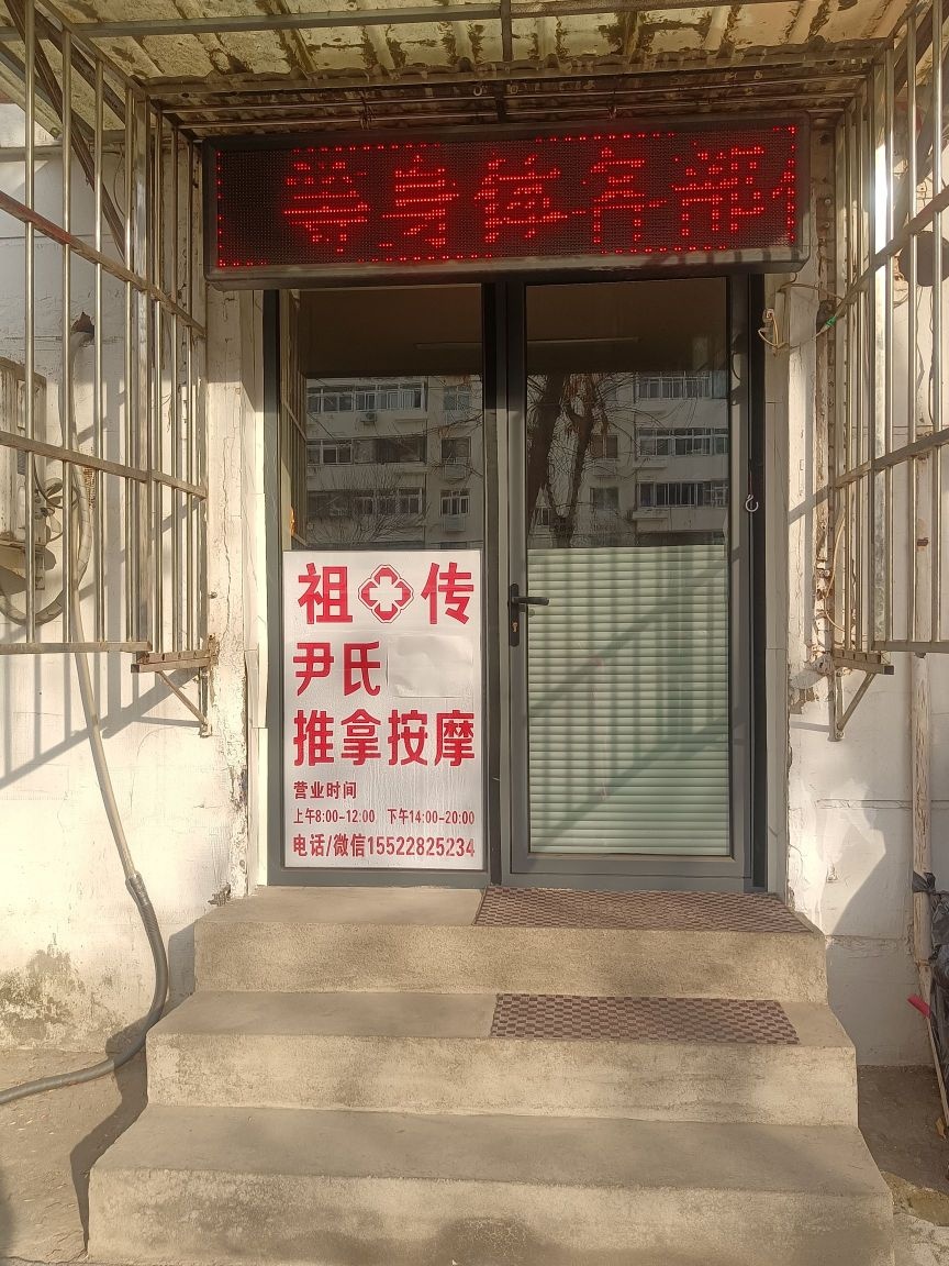 尹氏正骨推拿