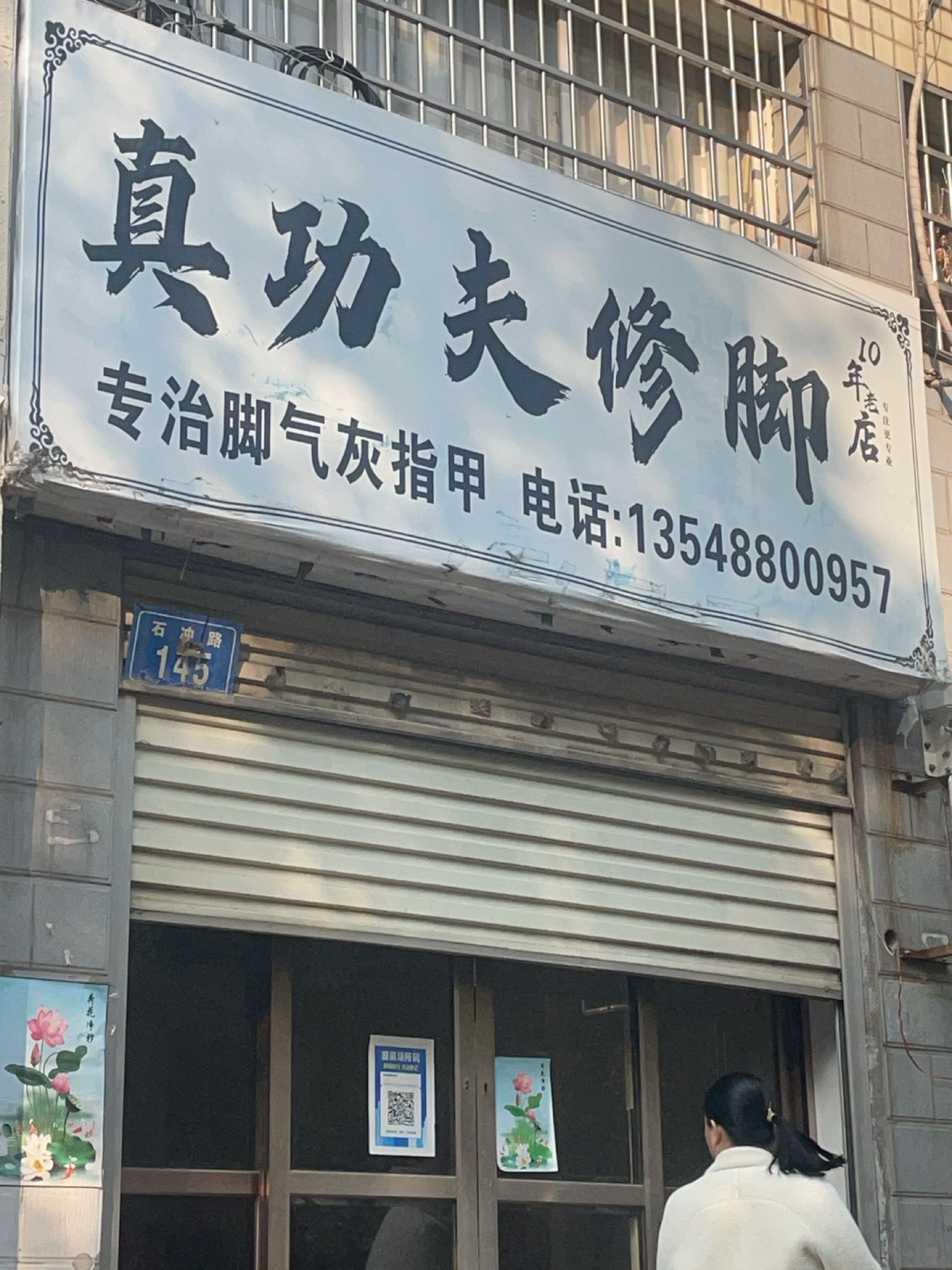 真功夫修脚
