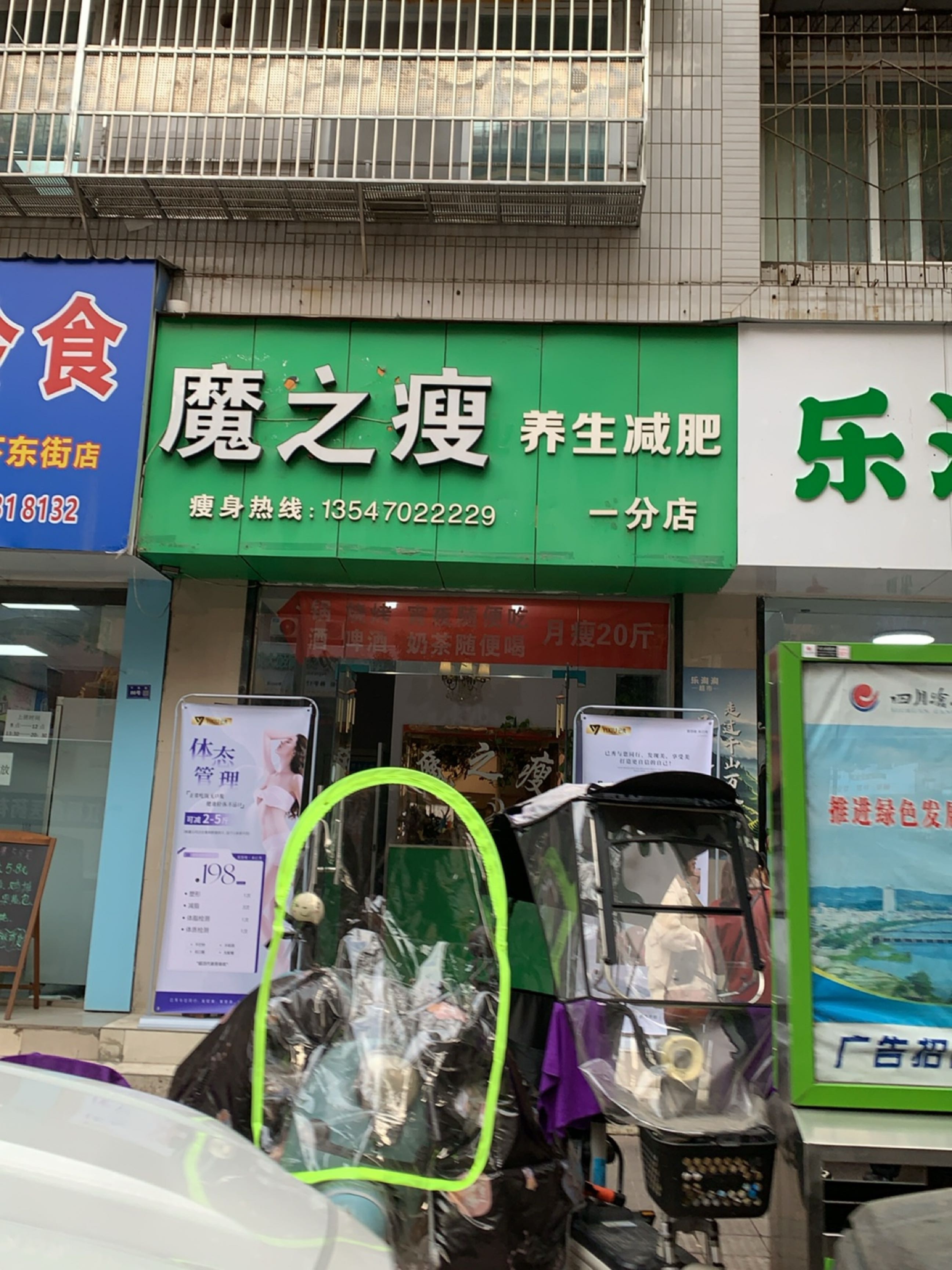 魔之瘦养生减肥(一分店)