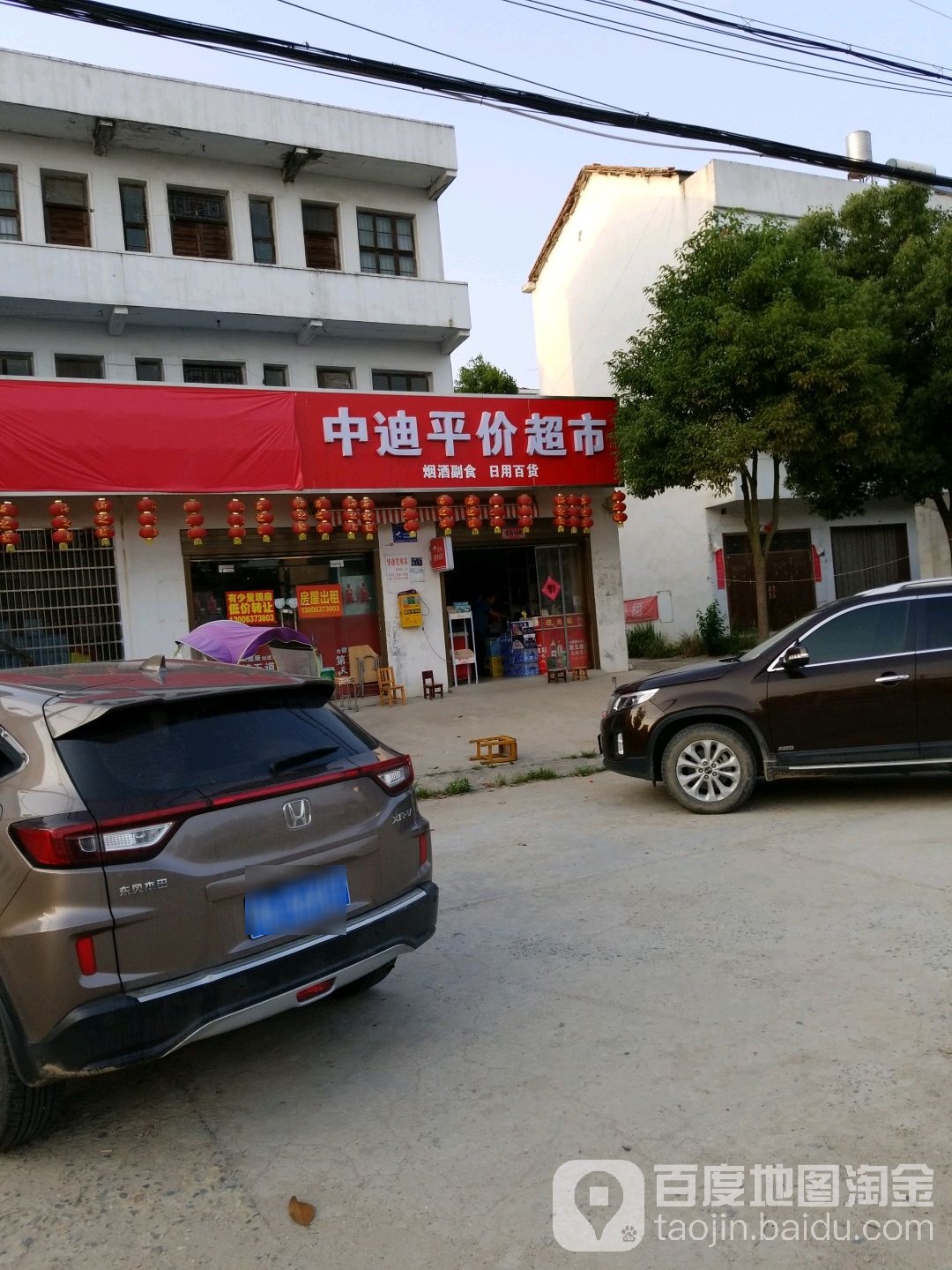 中迪平价超市