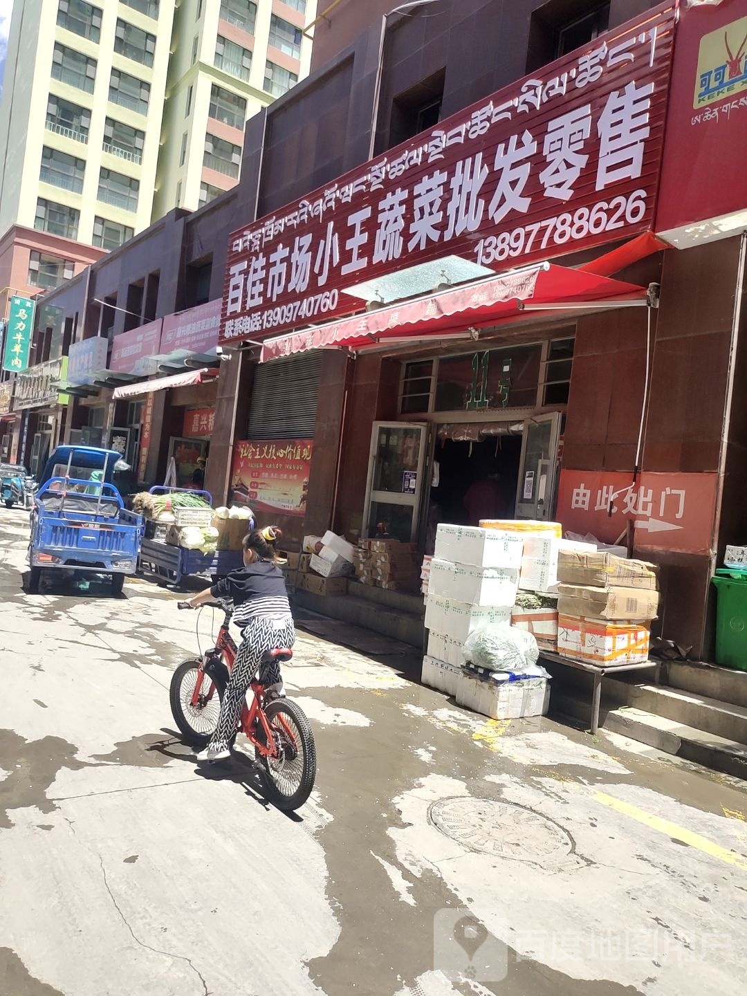 百佳市场小王蔬菜批发零售