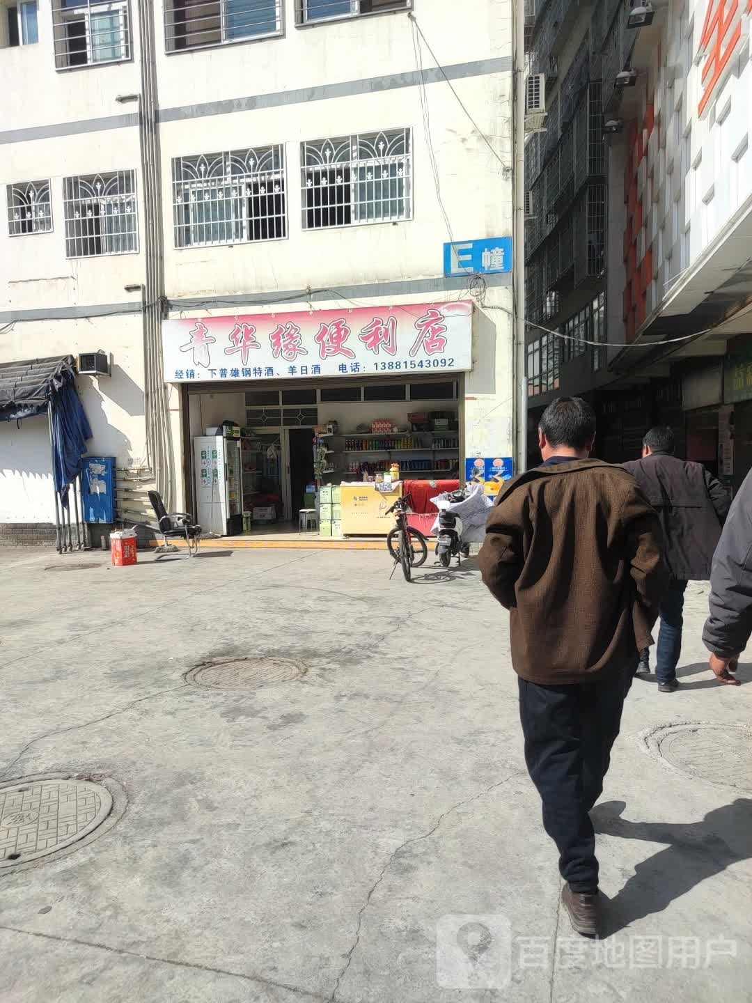 青华缘便便利店