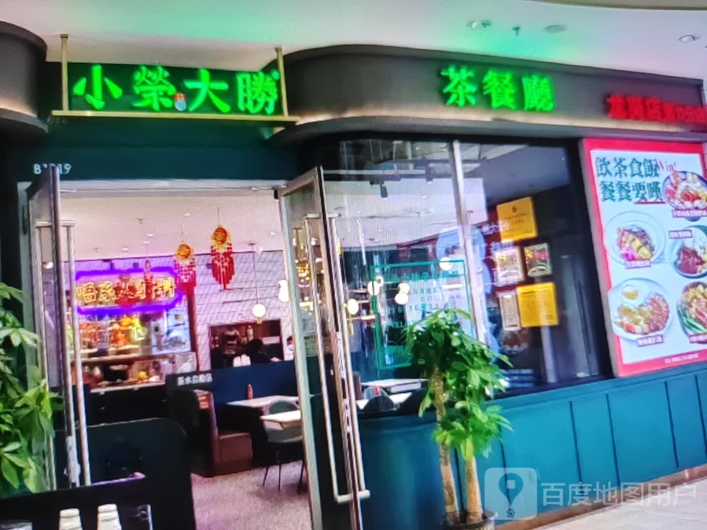 小文荣胜(那达慕大街店)