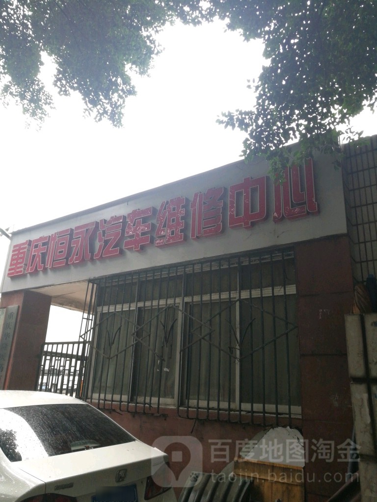 重庆市恒永汽车维修中心