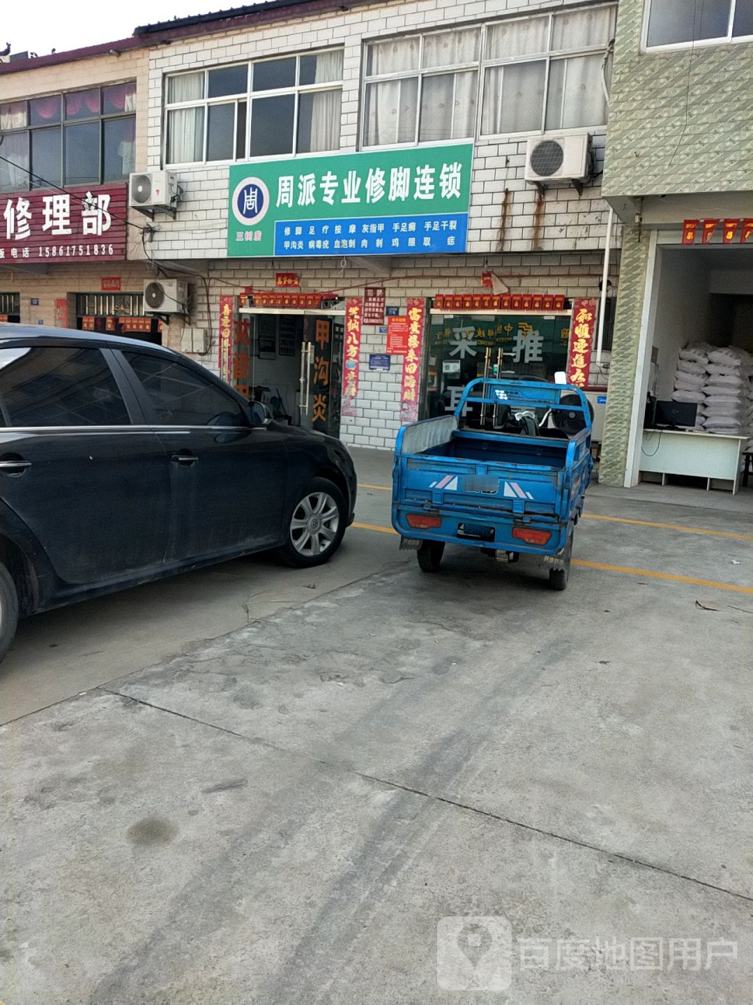 周派专业修脚连锁(三树店)