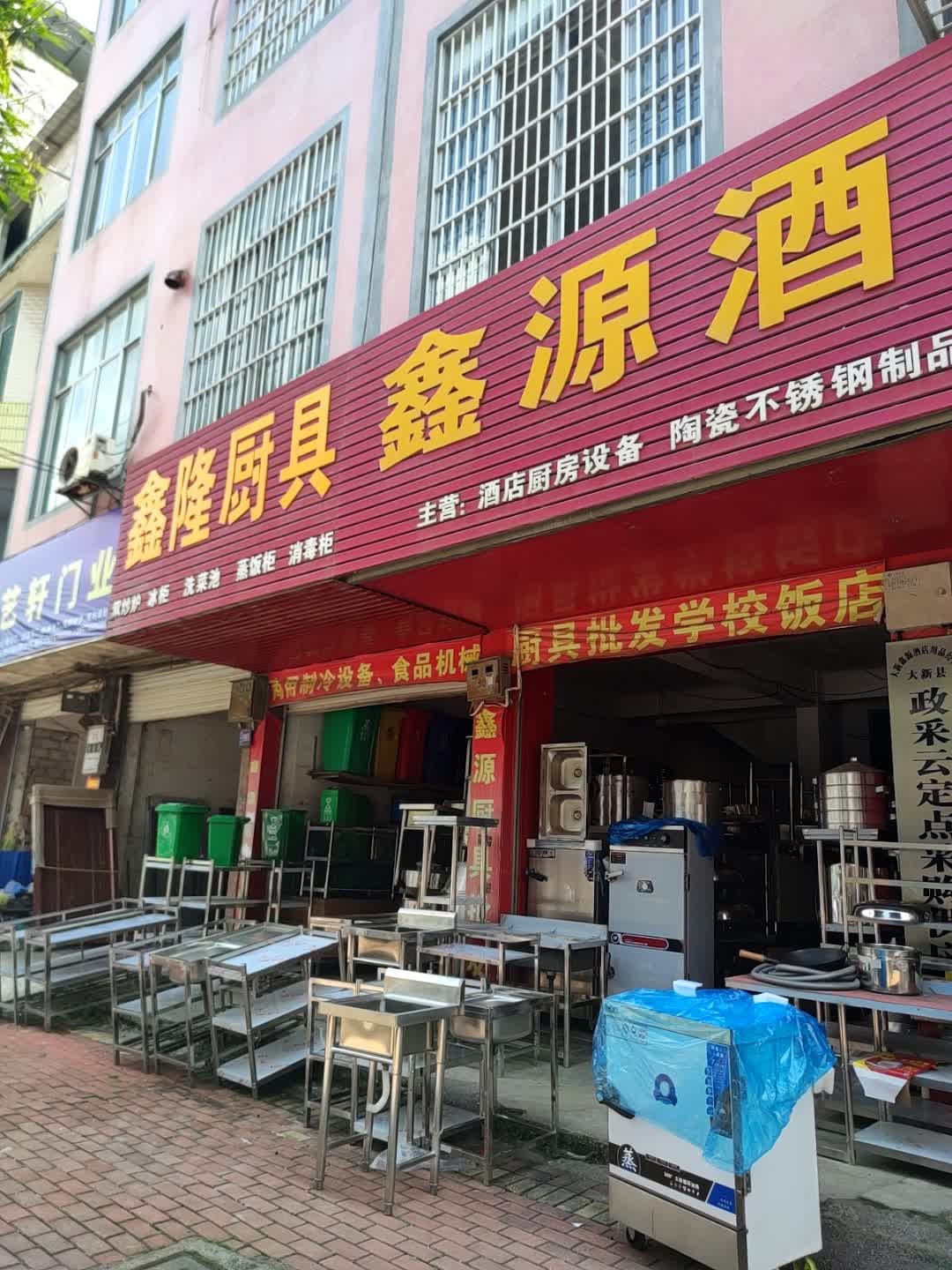 鑫隆厨具(养利路店)