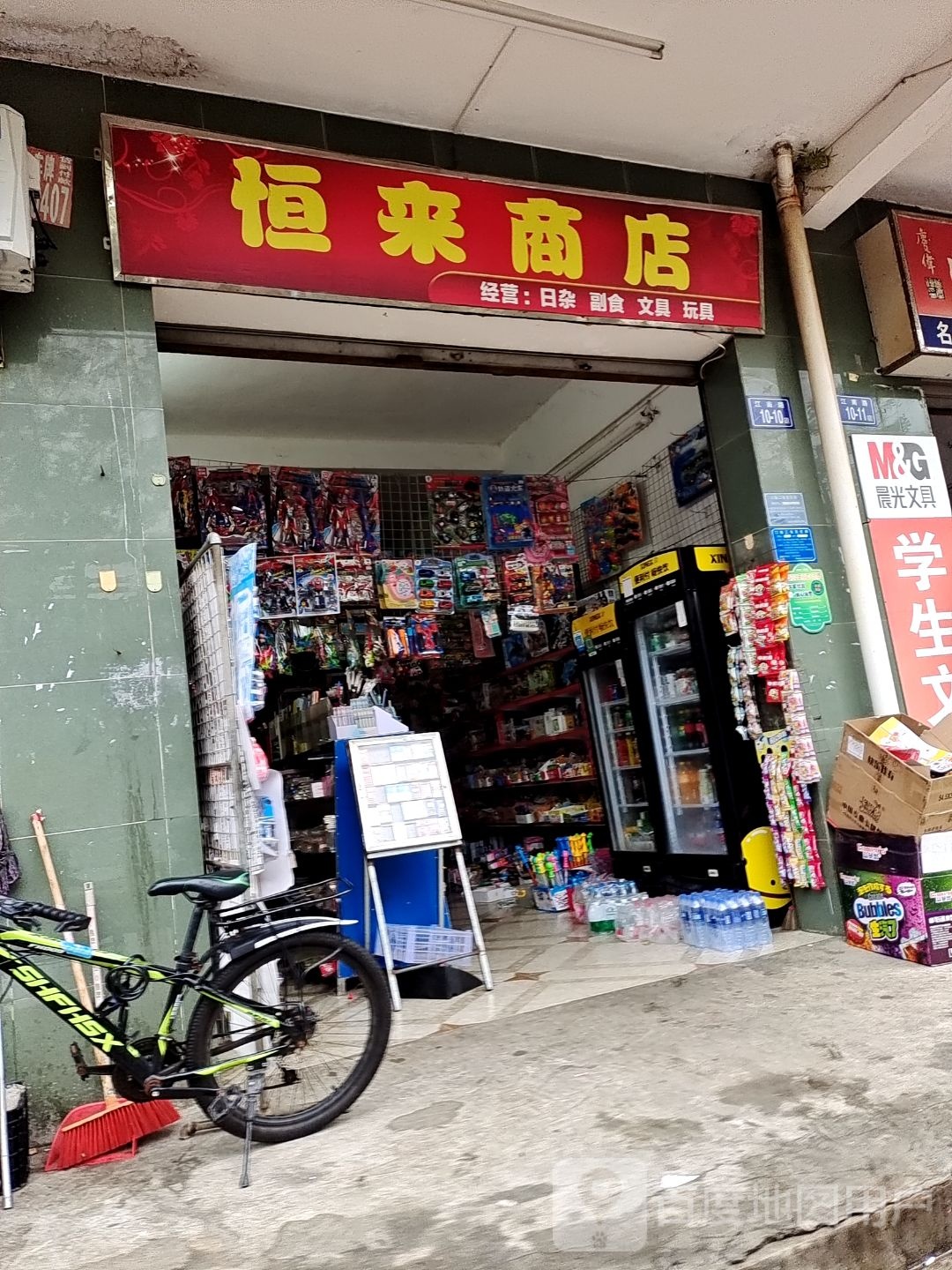 恒来商店