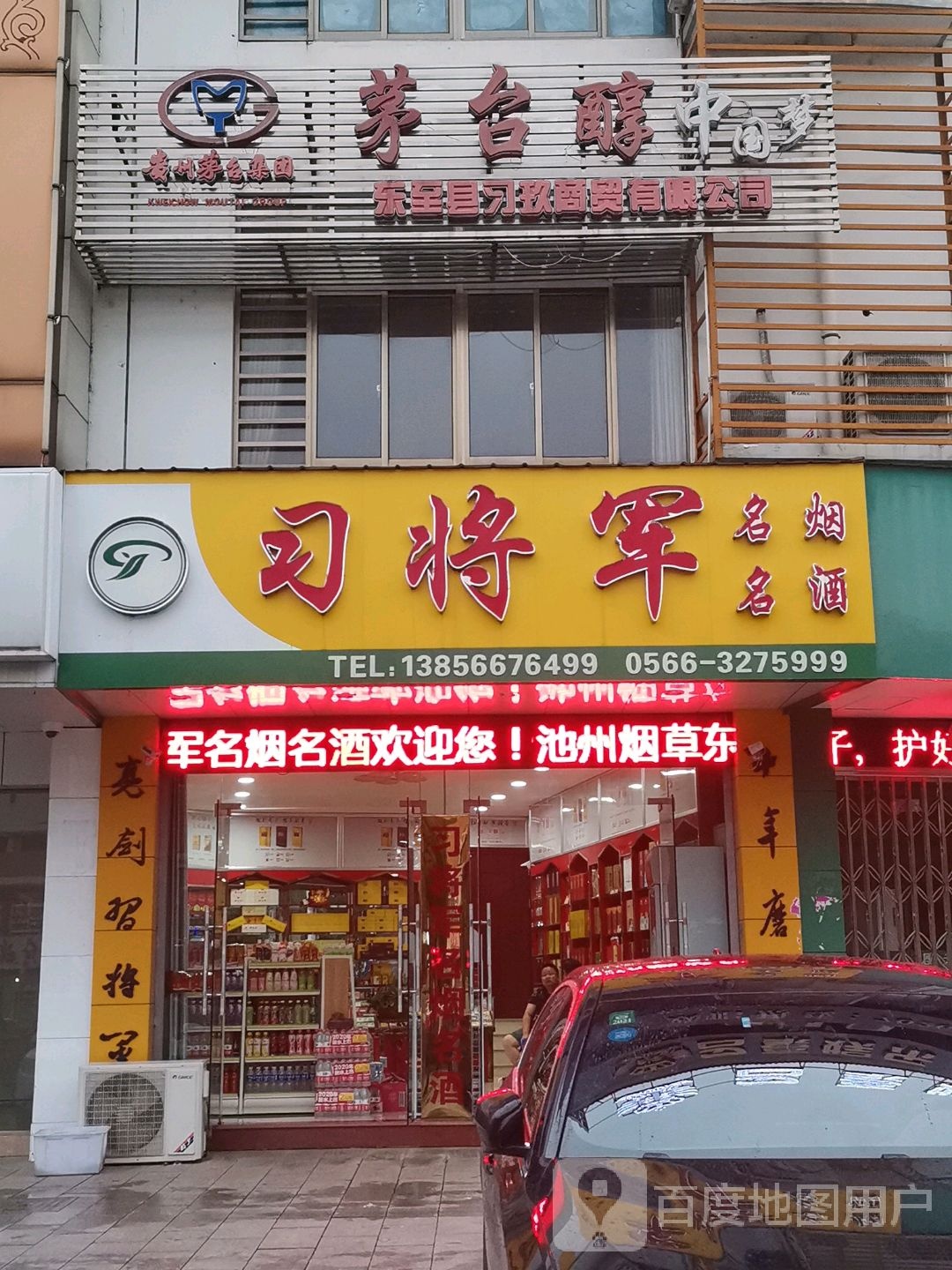 习将军名人名酒(东流路店)