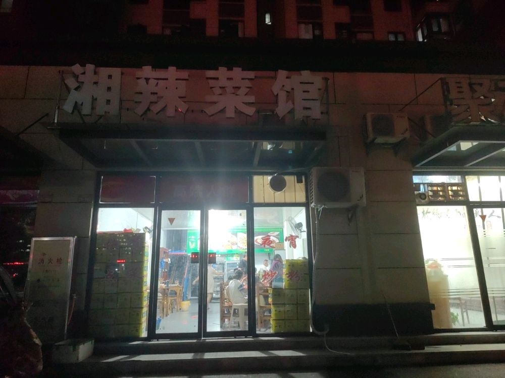 湘辣菜馆(未来城店)