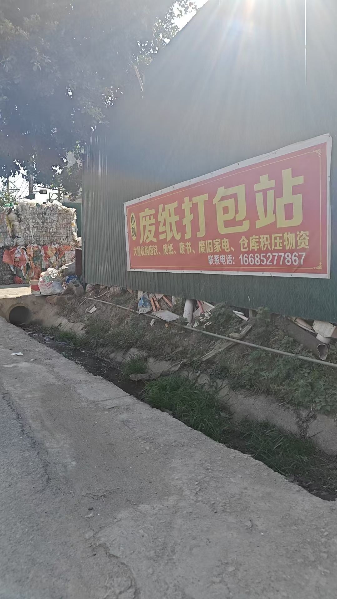 武定小刘废纸打包站废铜废铁