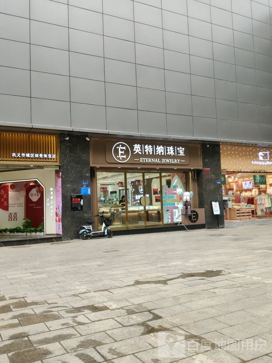 巩义市英特纳珠宝(星月·时代广场店)