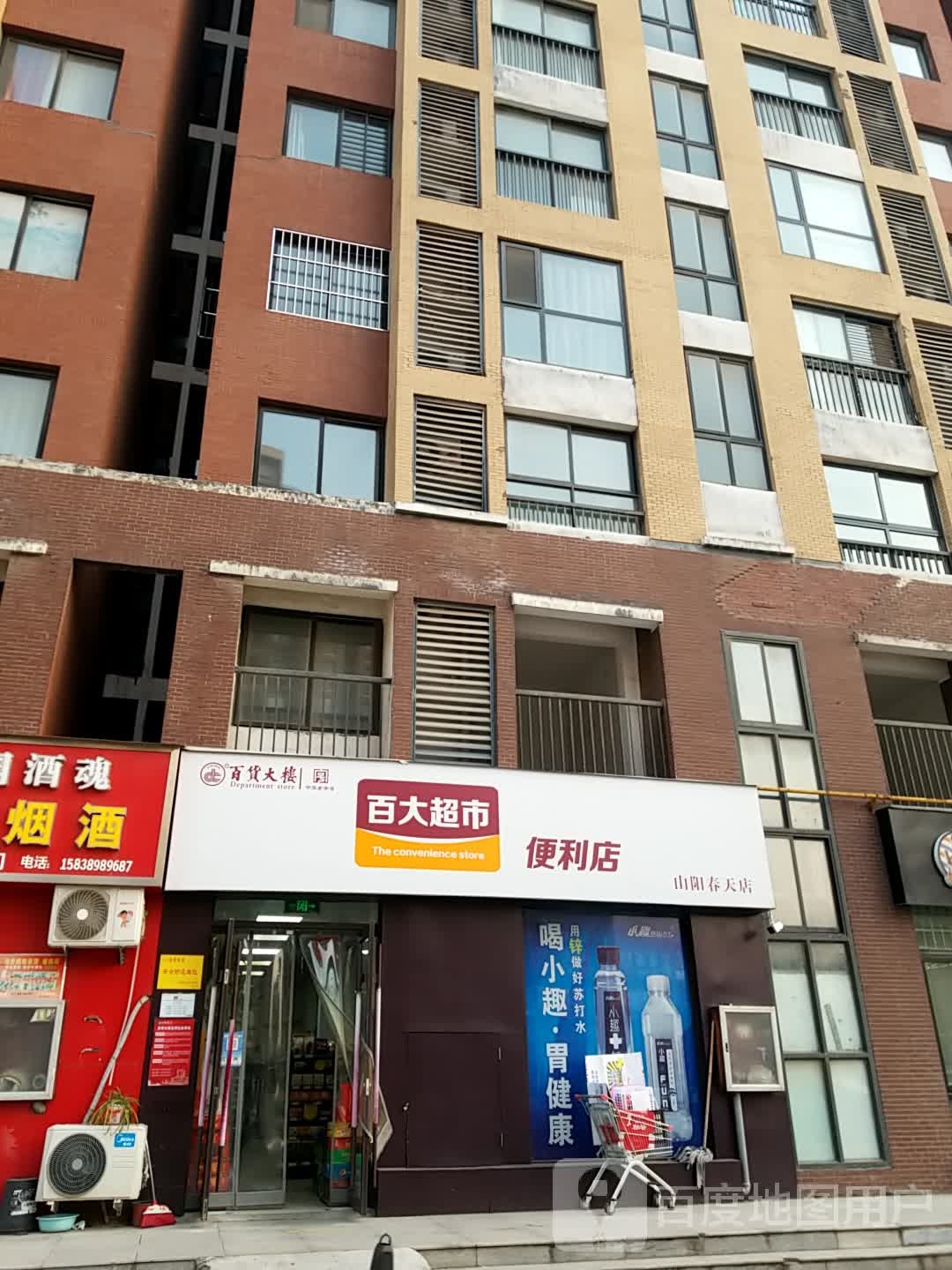 百大超市便利店(山阳春天店)