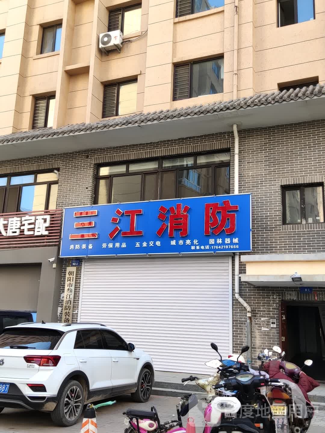 朝阳县三江消防(龙翔大街店)