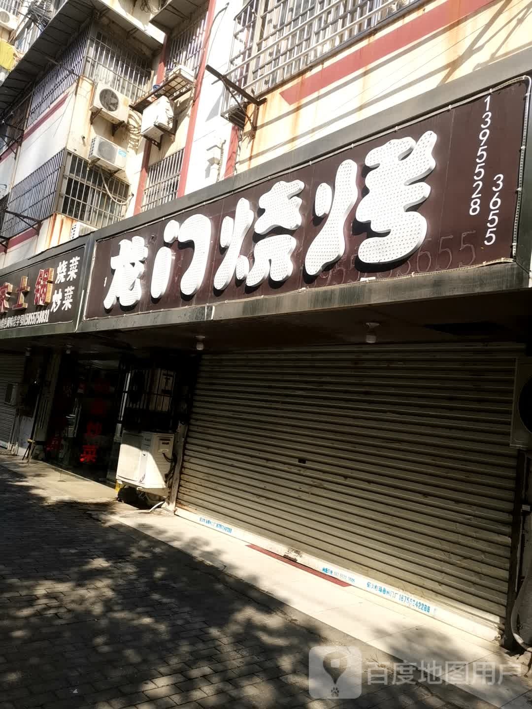 龙门烧烤