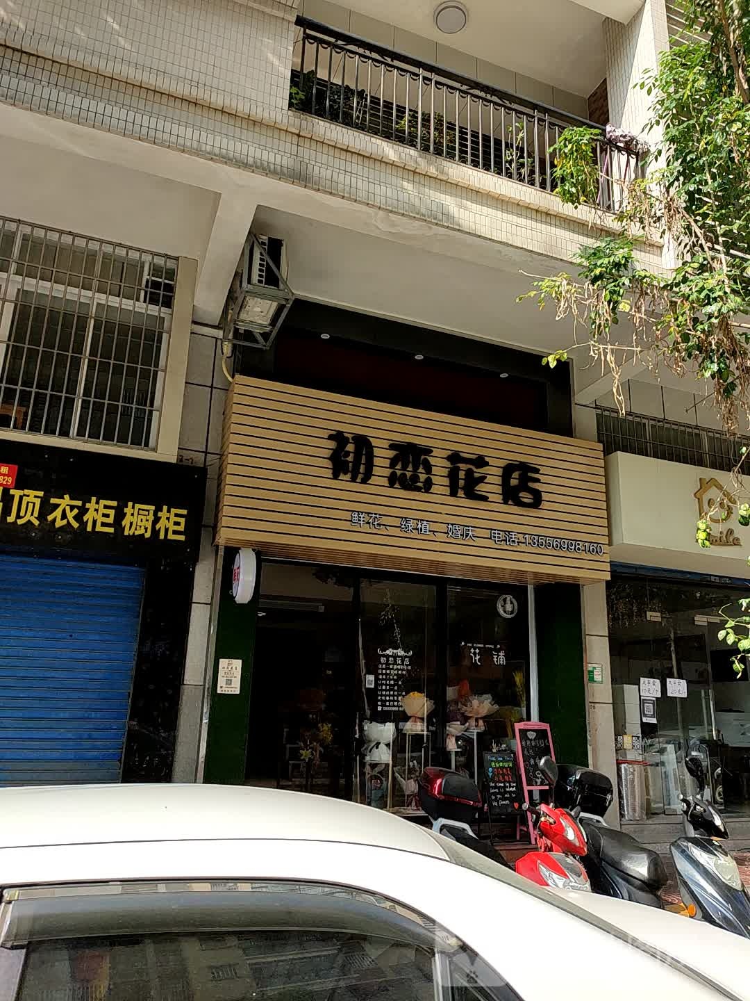 初恋花店