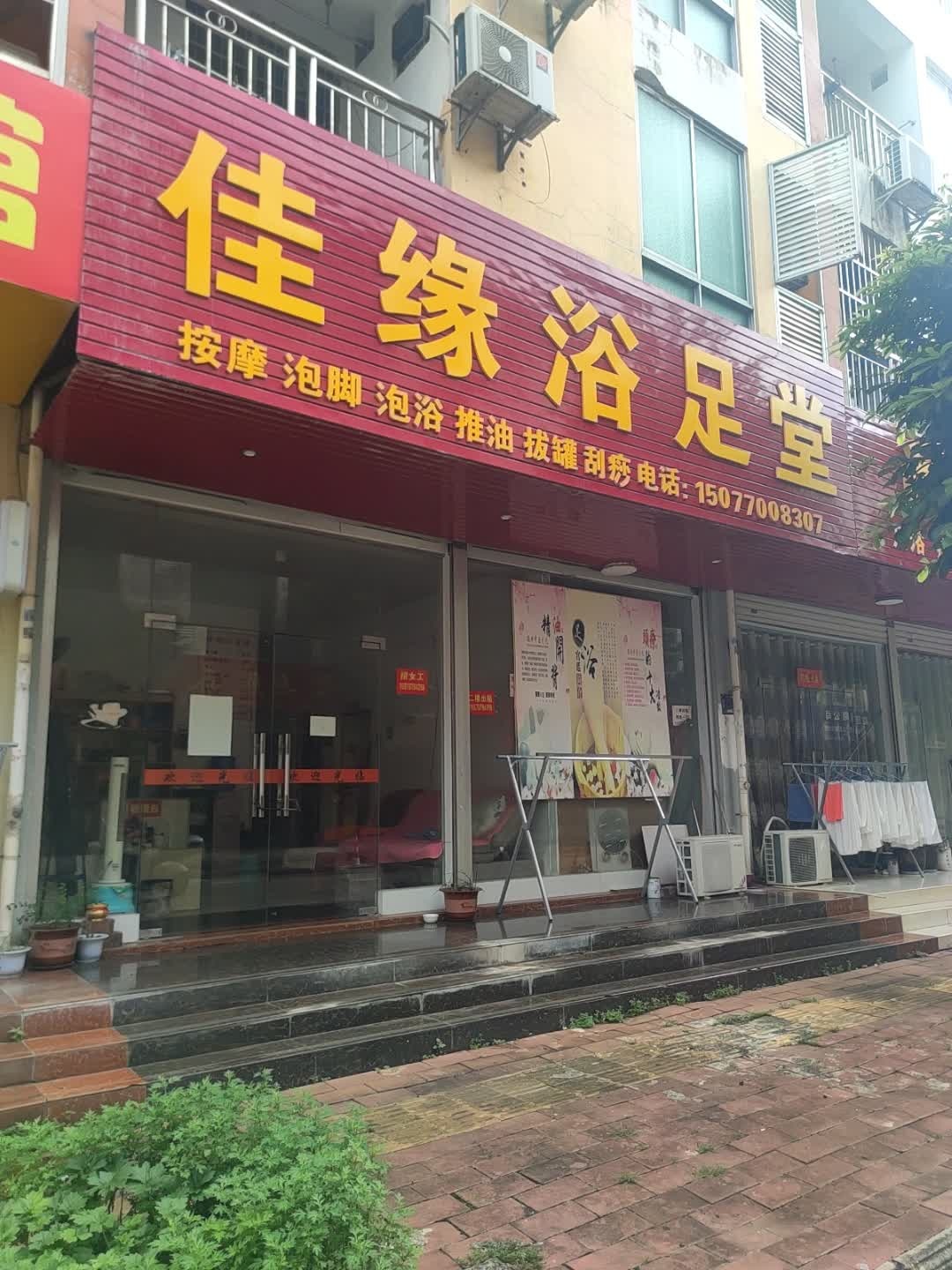 佳缘浴足堂(嘉苑小区店)