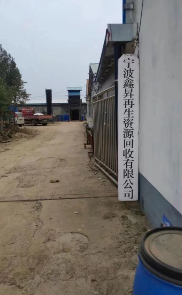宁波鑫昇再生资源回收有限公司