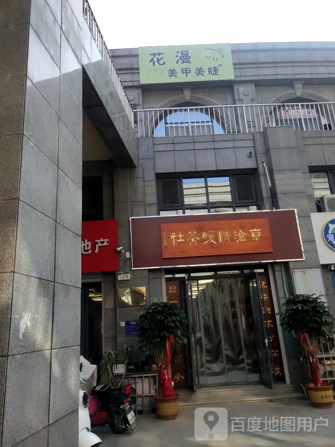 花漫美甲美睫(鼓楼上城店)